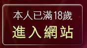 本人已滿18歲，離開淫蕩女人