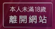 本人未滿18歲，離開淫蕩女人
